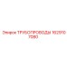 Армированные трубопроводы Epiroc артикул 1629107080