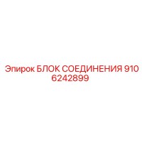 9106242899 БЛОК СОЕДИНЕНИЯ Epiroc