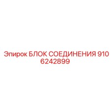 Профессиональный блок соединения артикул 9106242899 для техники Epiroc