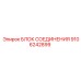 Профессиональный блок соединения артикул 9106242899 для техники Epiroc