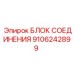 Профессиональный блок соединения артикул 9106242899 для техники Epiroc