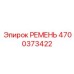 4700373422 РЕМЕНЬ Epiroc