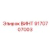 9170707003 ВИНТ Epiroc