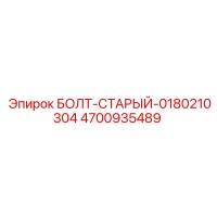 4700935489 БОЛТ-СТАРЫЙ-0180210304 Epiroc