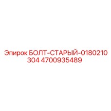 4700935489 БОЛТ-СТАРЫЙ-0180210304 Epiroc