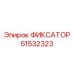 51532323 ФИКСАТОР Epiroc