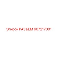 607217001 РАЗЪЕМ Epiroc