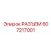 607217001 РАЗЪЕМ Epiroc