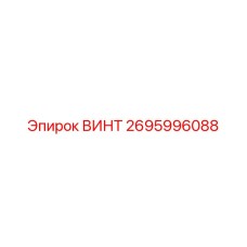 2695996088 ВИНТ Epiroc