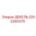 2202260375 ДЕКЕЛЬ Epiroc