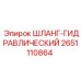 2651110864 ШЛАНГ-ГИДРАВЛИЧЕСКИЙ Epiroc