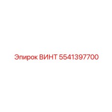 5541397700 ВИНТ Epiroc