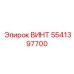 5541397700 ВИНТ Epiroc
