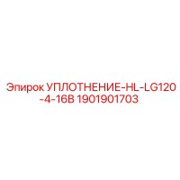 1901901703 УПЛОТНЕНИЕ-HL-LG120-4-16B Epiroc
