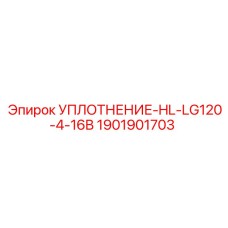 1901901703 УПЛОТНЕНИЕ-HL-LG120-4-16B Epiroc