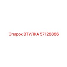 57128886 ВТУЛКА Epiroc