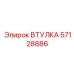 57128886 ВТУЛКА Epiroc