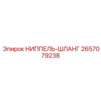 НИППЕЛЬ-ШЛАНГ 2657079238 (Epiroc)