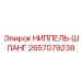 НИППЕЛЬ-ШЛАНГ 2657079238 (Epiroc)