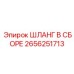 2656251713 ШЛАНГ В СБОРЕ Epiroc