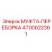 Муфта-переборка Epiroc артикул 4700022301