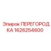1626254600 ПЕРЕГОРОДКА Epiroc