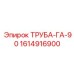Труба ГА-90 арт.1614916900 для тяжелых условий эксплуатации