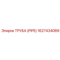 1627434089 ТРУБА (PIPE) Epiroc