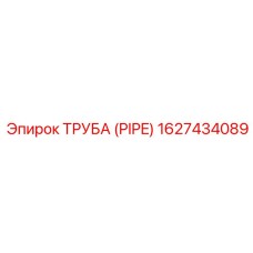 1627434089 ТРУБА (PIPE) Epiroc