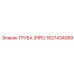 1627434089 ТРУБА (PIPE) Epiroc