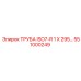 551000249 ТРУБА ISO7-R 1 X 295... Epiroc