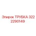 3222290149 ТРУБКА Epiroc