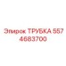 Многослойная трубка 5574683700 Epiroc из нержавеющей стали