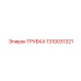 1310031321 ТРУБКА Epiroc