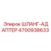 4700938633 Шланг-Адаптер Epiroc