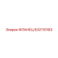 632110183 ФЛАНЕЦ Epiroc