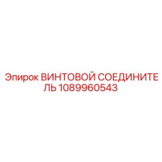 1089960543 ВИНТОВОЙ СОЕДИНИТЕЛЬ | Epiroc