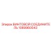 1089960543 ВИНТОВОЙ СОЕДИНИТЕЛЬ | Epiroc