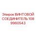 1089960543 ВИНТОВОЙ СОЕДИНИТЕЛЬ | Epiroc