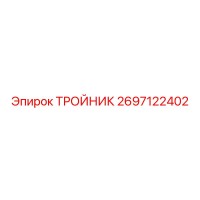 2697122402 ТРОЙНИК Epiroc