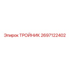 Тройник для систем высокого давления 2697122402