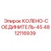 4812116939 КОЛЕНО-СОЕДИНИТЕЛЬ-45 Epiroc