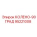Титановое колено для буровой техники Epiroc арт.95221008
