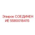 5580018415 СОЕДИНЕНИЕ Epiroc