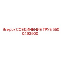 5500493900 Трубное соединение Epiroc