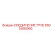 5500493900 Трубное соединение Epiroc