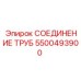 5500493900 Трубное соединение Epiroc