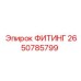 2650785799 Фитинг Epiroc