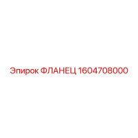 1604708000 ФЛАНЕЦ Epiroc