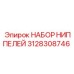 Набор ниппелей Epiroc 3128308746 с антикоррозийным покрытием